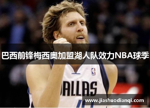 巴西前锋梅西奥加盟湖人队效力NBA球季