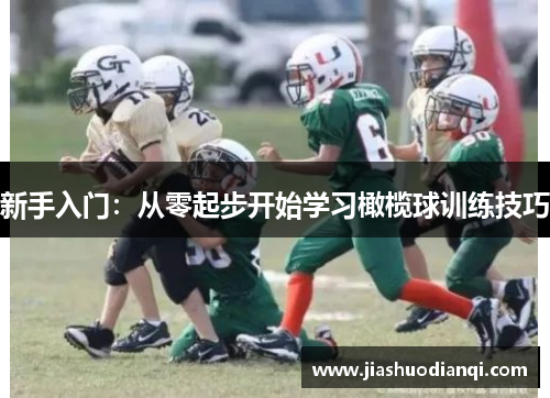 新手入门：从零起步开始学习橄榄球训练技巧