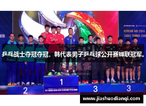 乒乓战士夺冠夺冠，韩代表男子乒乓球公开赛蝉联冠军。
