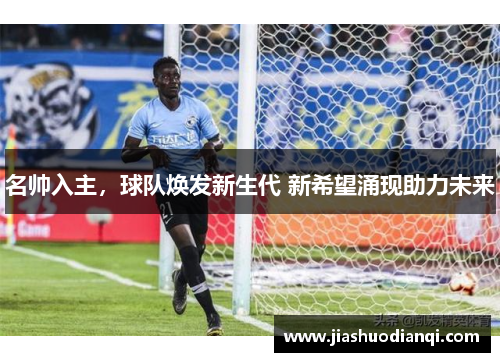 名帅入主，球队焕发新生代 新希望涌现助力未来