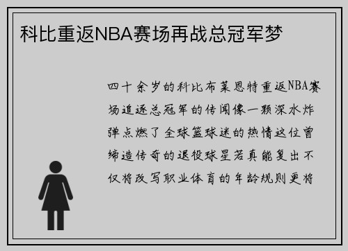 科比重返NBA赛场再战总冠军梦