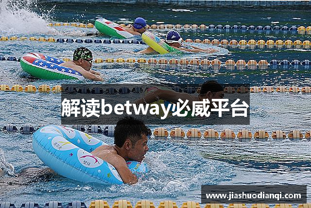 解读betway必威平台